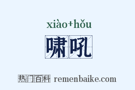 啸吼是什么意思的图片